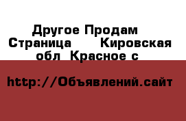 Другое Продам - Страница 10 . Кировская обл.,Красное с.